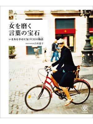 cover image of 女(じぶん)を磨く 言葉の宝石